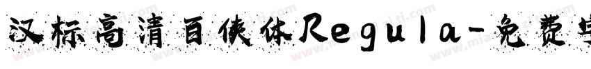 汉标高清百侠体 Regula字体转换